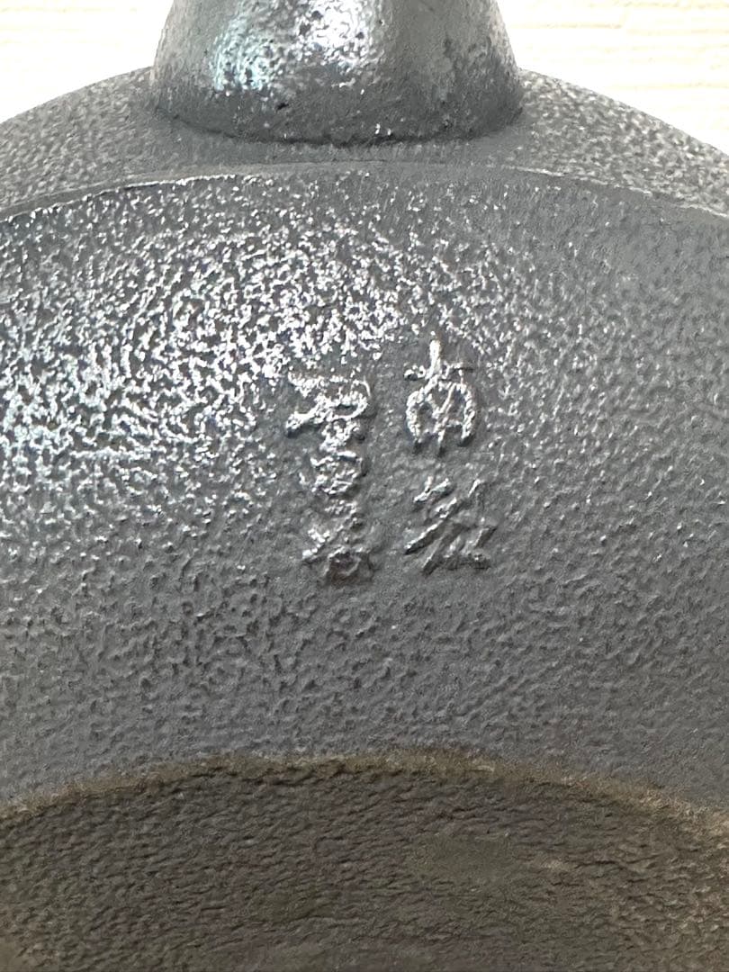 新品、供箱付 南部及春南部宝星堂造 22型 平丸菊