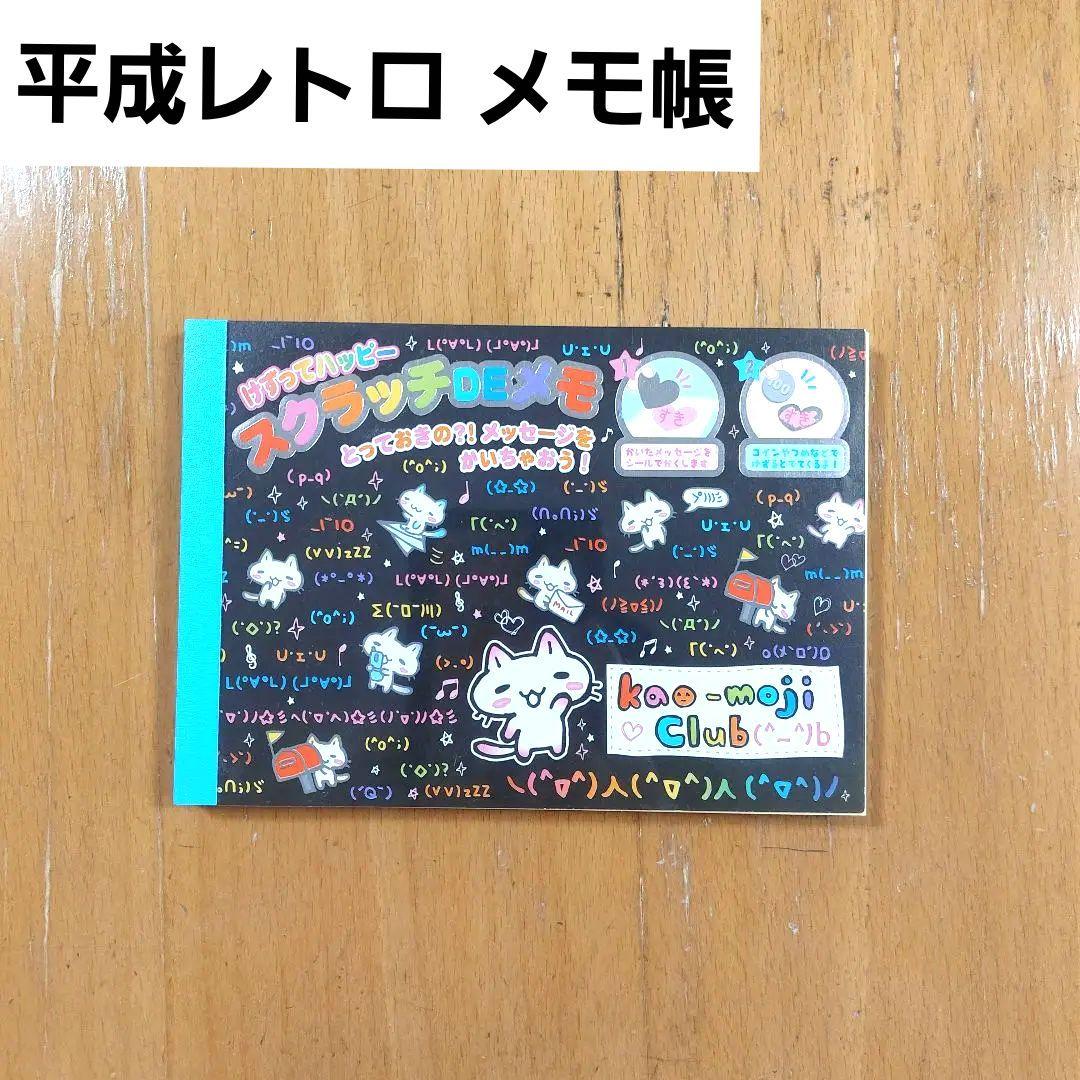 平成レトロ メモ帳 クラックス 顔文字 猫 kao-moji club - メルカリ