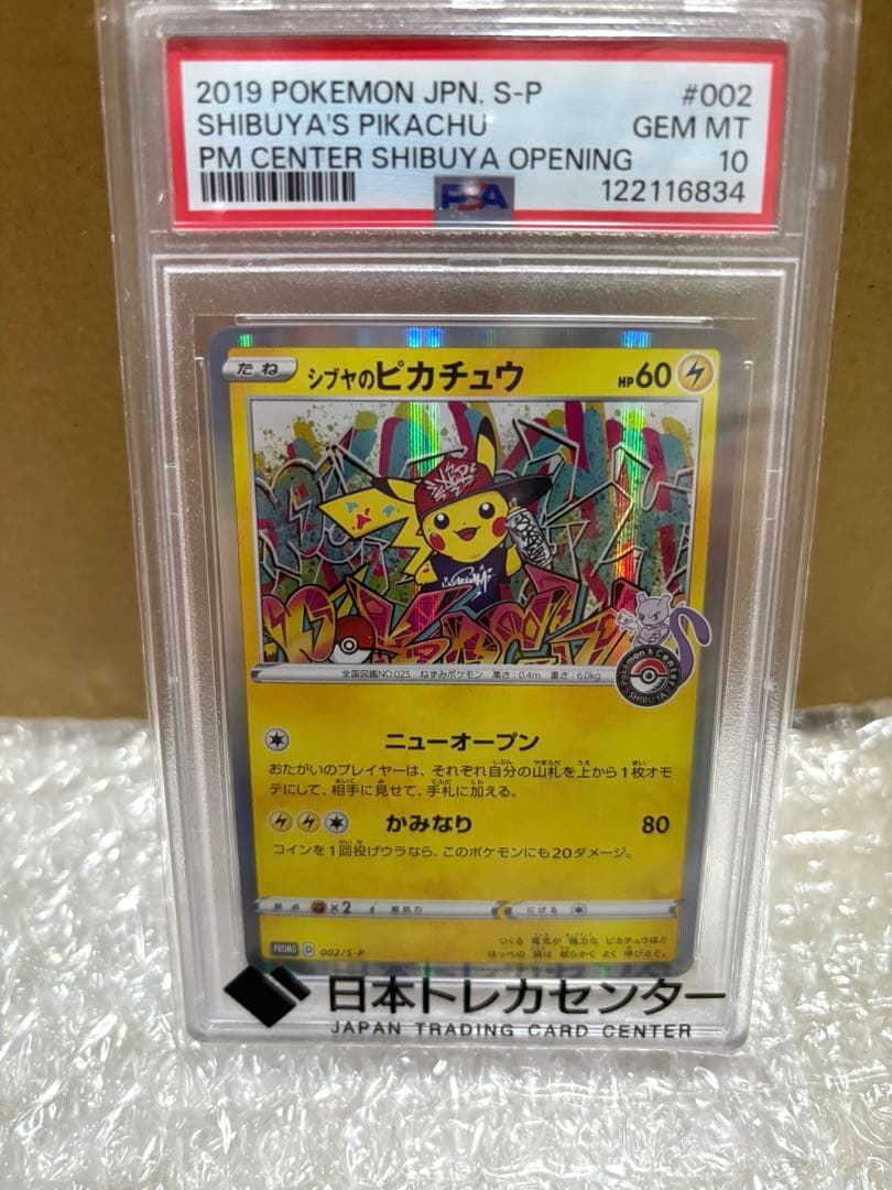 シブヤのピカチュウ002/S-P 【PSA10】