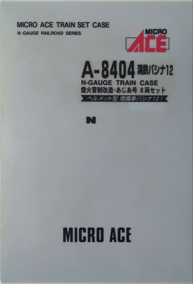 鉄道模型 満州鉄道 パシナ12 燈火管制改造 あじあ号 8両セット - メルカリ