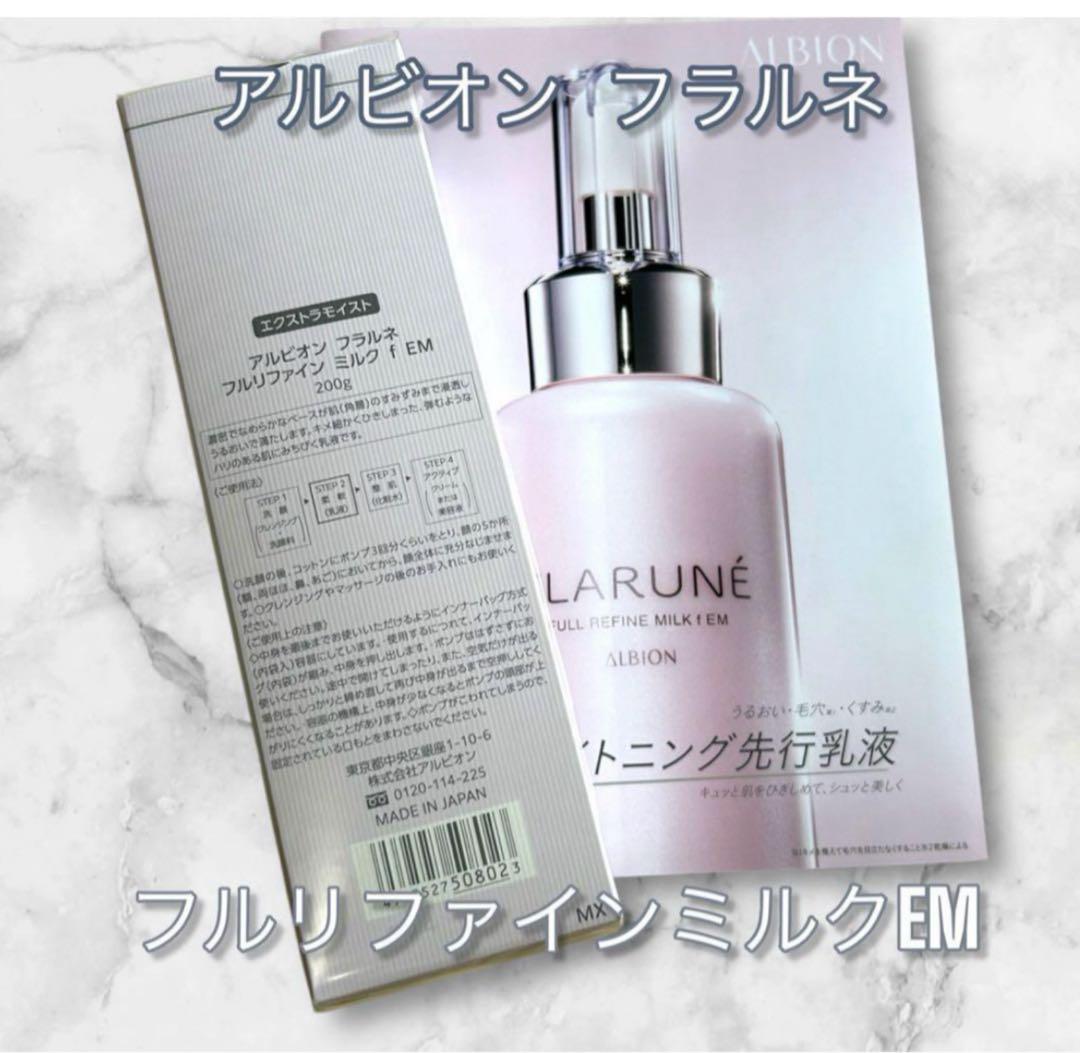新品未使用 国内正規品アルビオンフラルネフルリファインミルクf EM