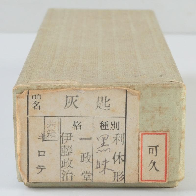 茶道具 古銅 一政堂造 伊藤政治 利休形 風炉灰匙 共箱 V