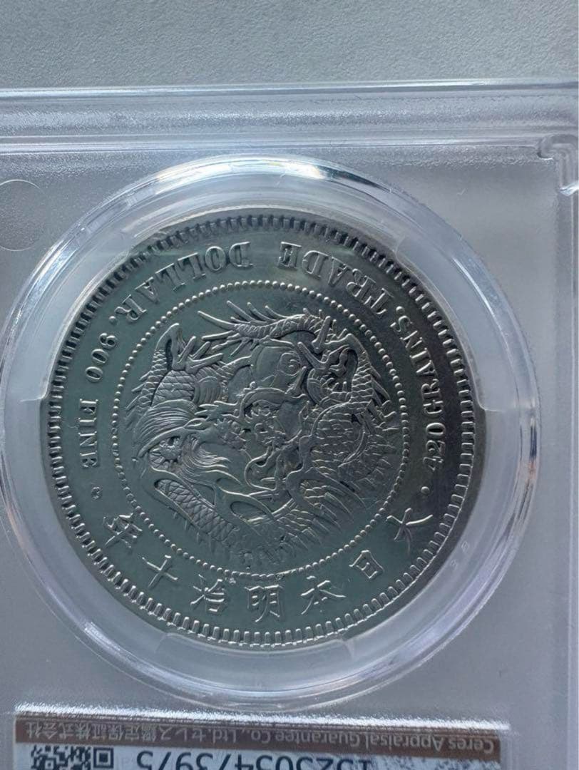 CAG鑑定済貿易銀明治10年銘XF判定【幻の銀貨】本物正規品