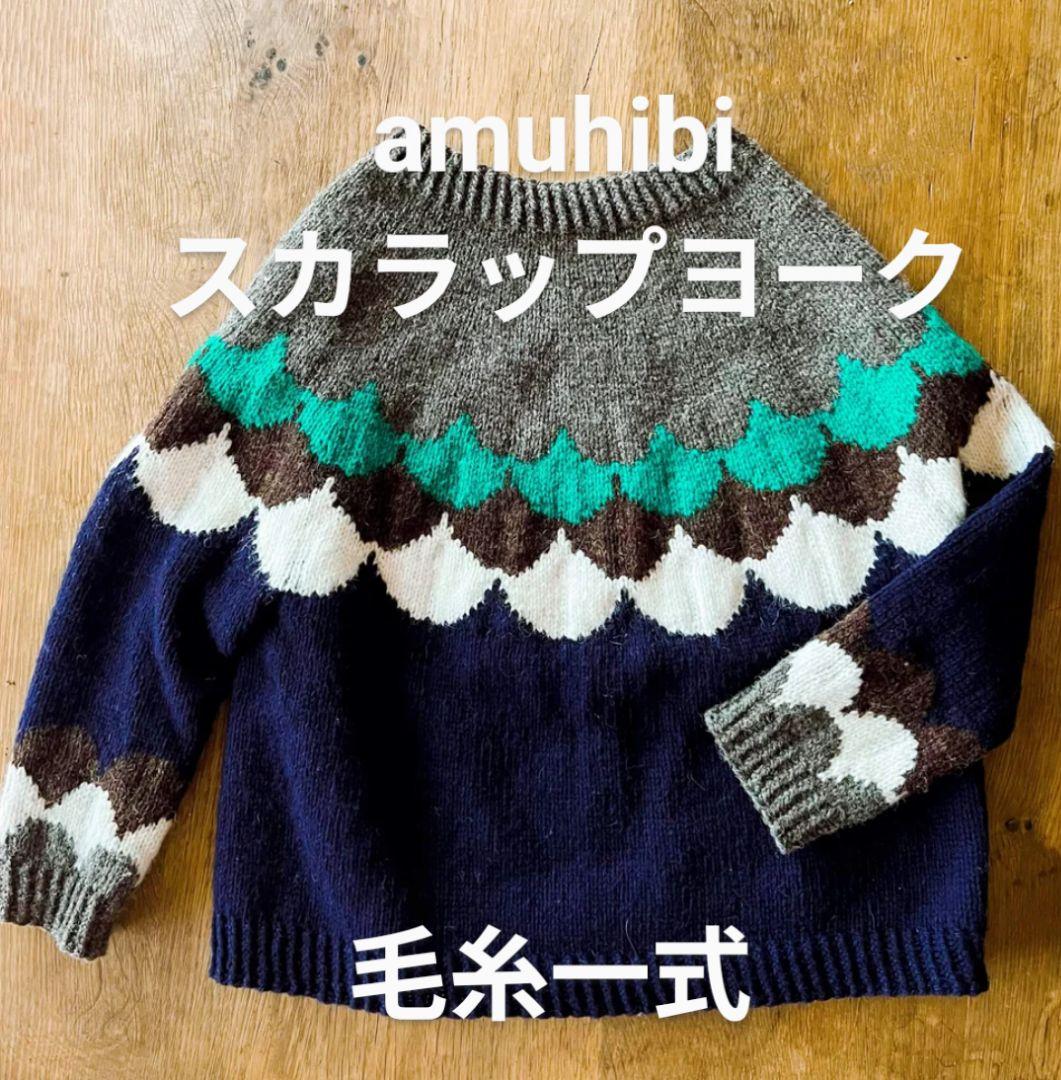 amuhibi　KNIT BOOK2 スカラップヨーク用毛糸色違い　 新品未使用