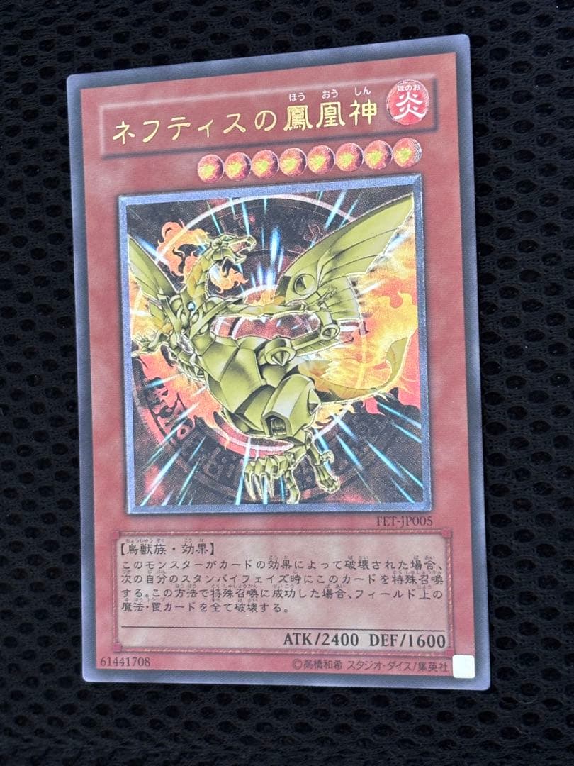 H*g様 極美品〜完美品級　ネフティスの鳳凰神　レリーフ　遊戯王