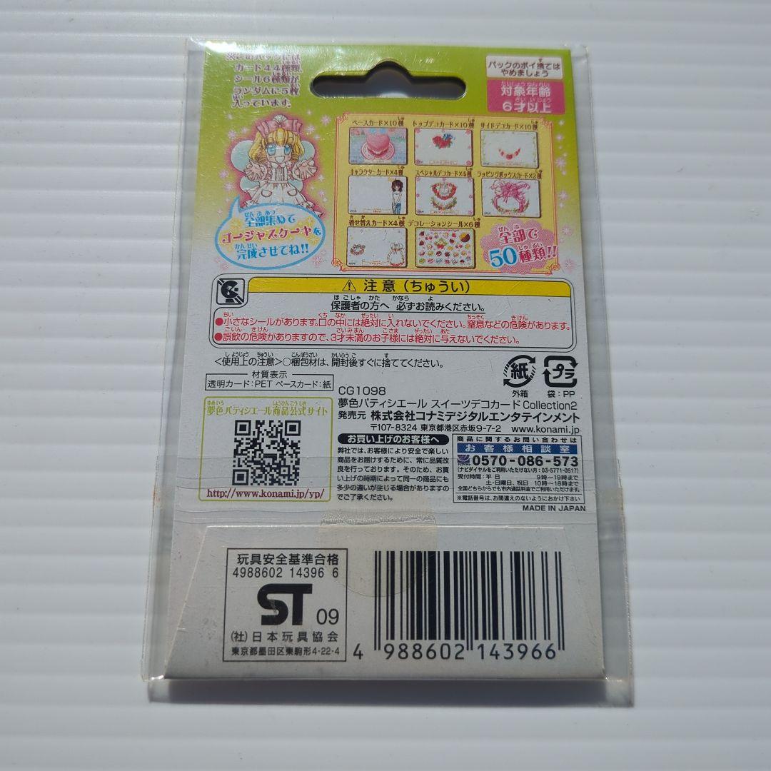 夢色パティシエール スイーツデコカード コレクション1