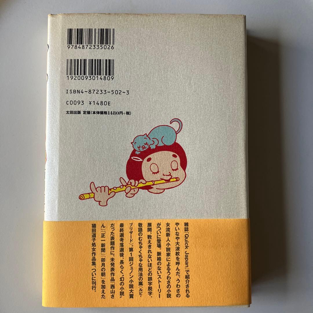 うわさのベ コン 猫田道子 太田出版 (箱仏) 五本脚