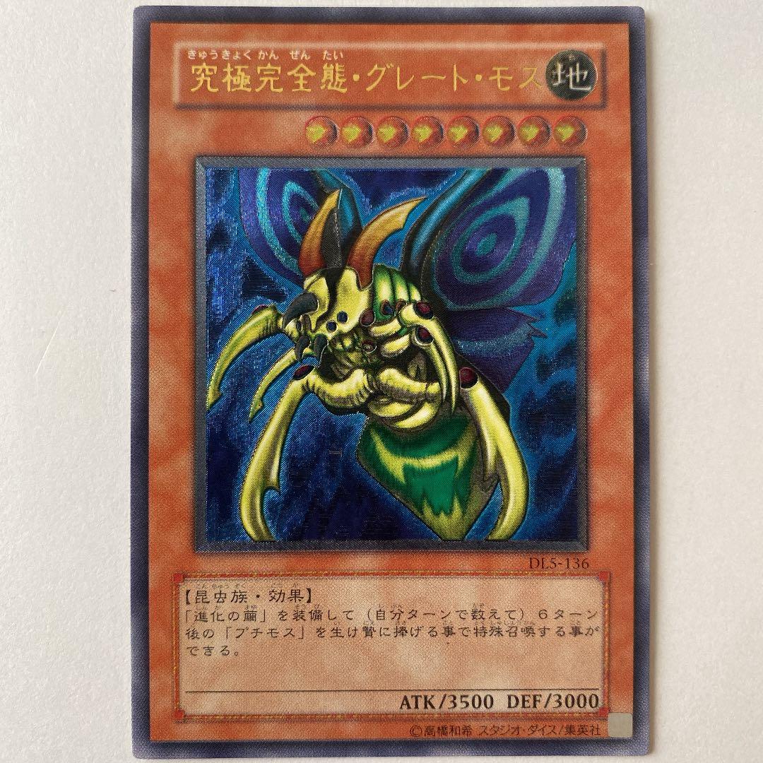 遊戯王 究極完全態・グレート・モス レリーフ B