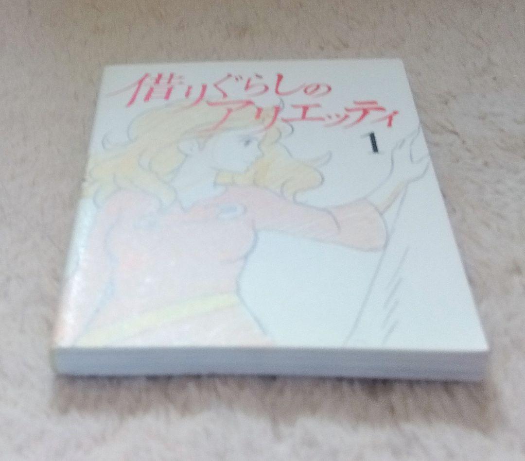 非売品】 借りぐらしのアリエッティ 1 入場者特典 ミニブック スタジオ