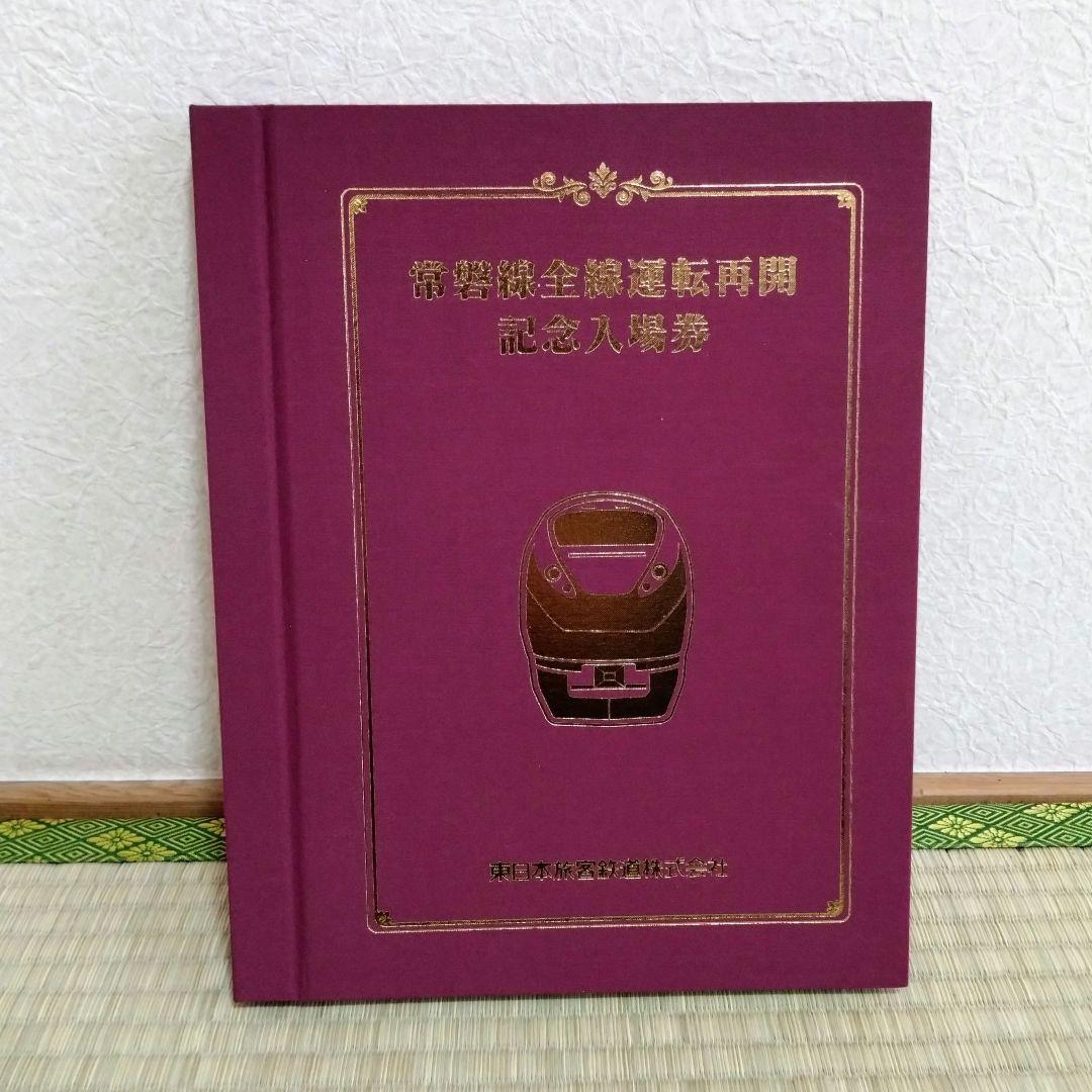 【未使用】常磐線全線運転再開記念入場券