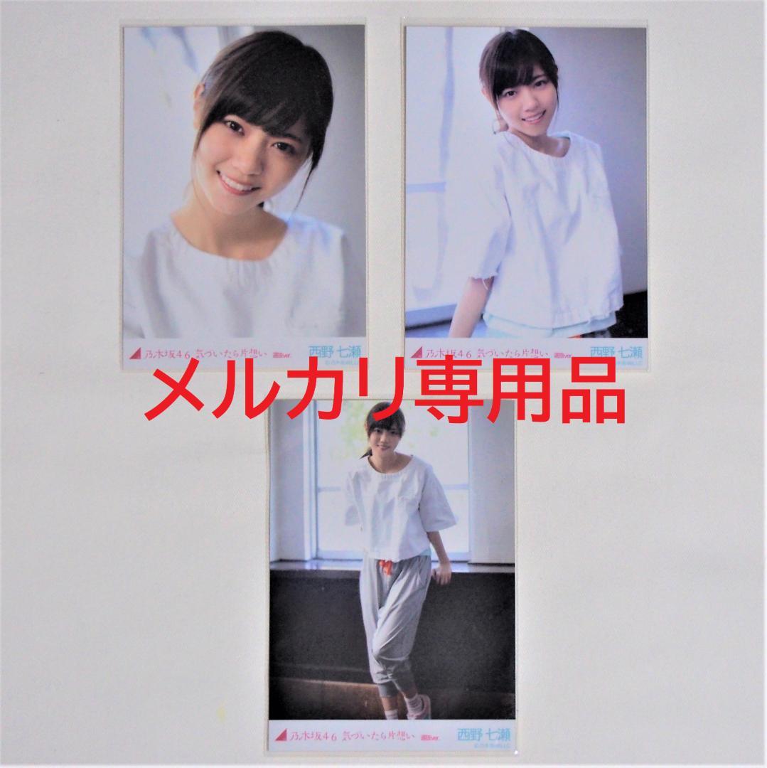 乃木坂46 西野七瀬 生写真 気づいたら片想い 選抜Ver. 3種コンプ