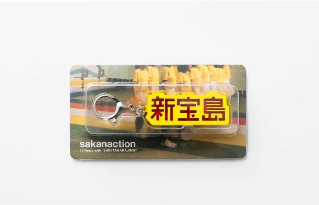 サカナクション新宝島 スノードーム キーホルダーセット10周年記念