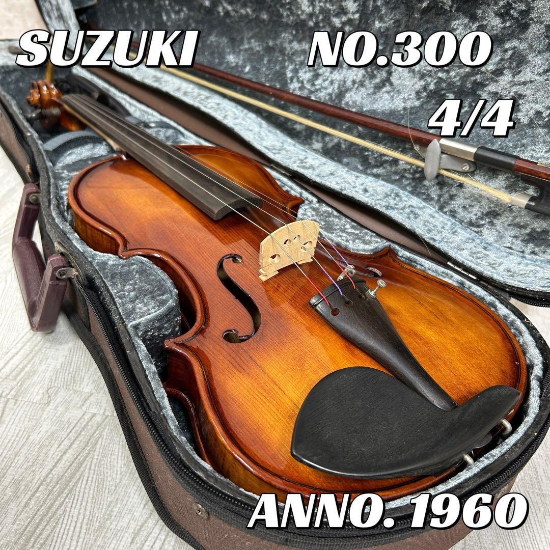 SUZUKI バイオリン No.300 4/4 鈴木バイオリン 4/4 No300 1979年製 弓