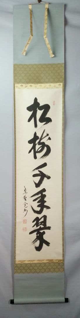 茶道具】大徳寺 紫野 長谷川寛州和尚筆 一行「松寿千年翠」掛軸 軸C84