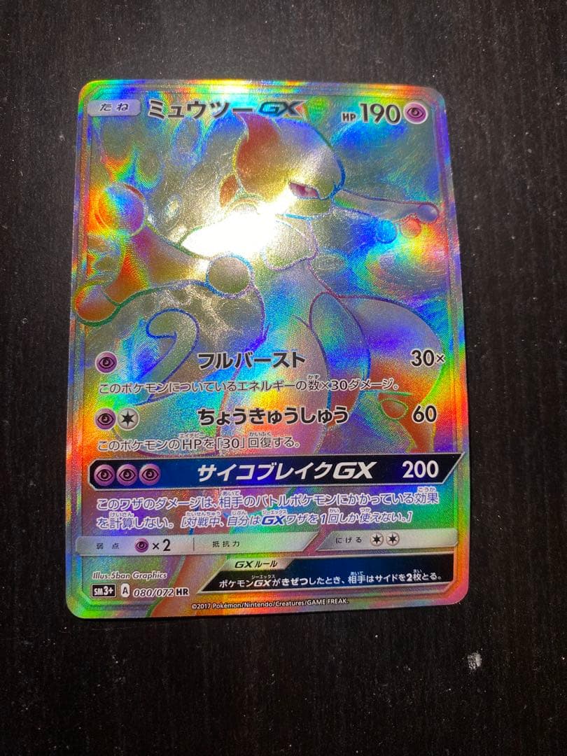 ミュウツー GX HR ひかる伝説 080/072 SM3+ - メルカリ