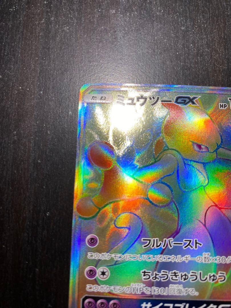 ミュウツー GX HR ひかる伝説 080/072 SM3+ - メルカリ