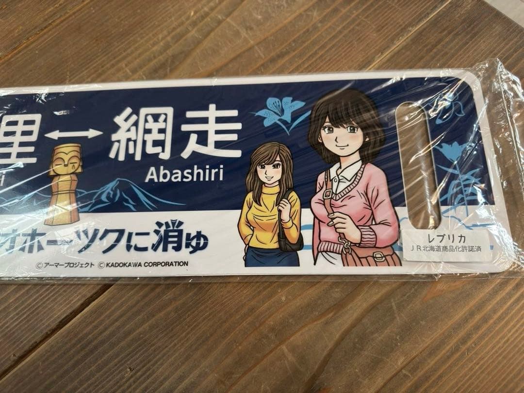 希少品　流氷物語×オホーツクに消ゆコラボ　レプリカサボ　新品未使用