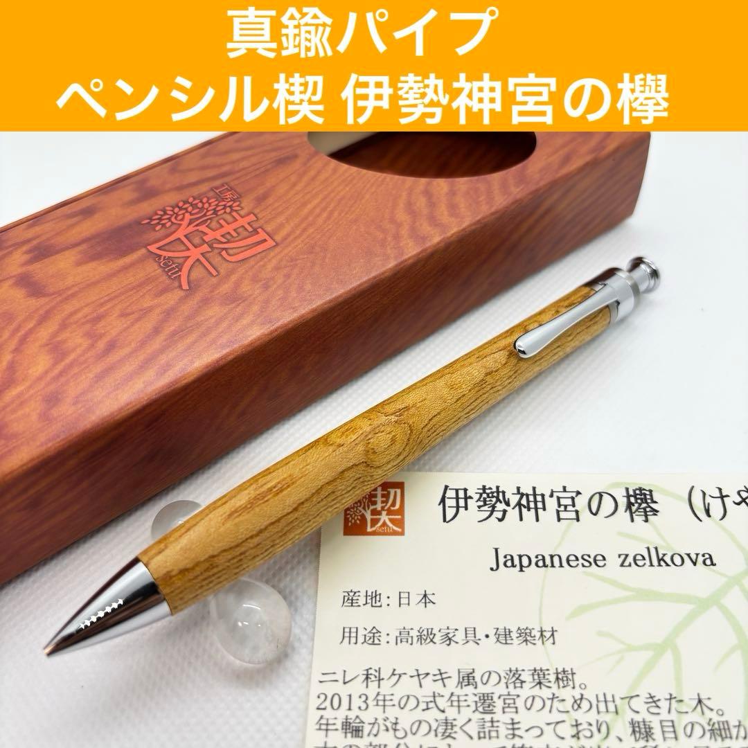 【真鍮パイプ】工房楔 シャーペンペンシル楔 伊勢神宮の欅 木軸ペン 真鍮パイプ】工房楔 シャーペンペンシル楔 伊勢神宮の欅 木軸ペン
