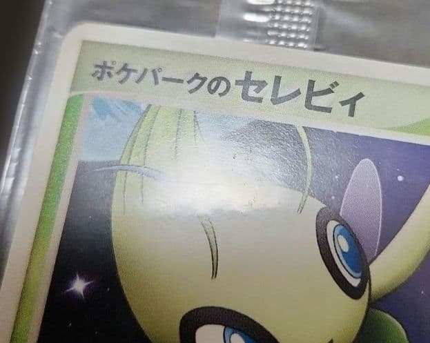 ポケモンカード　セレビィ　ポケパーク　未開封　プロモ ②