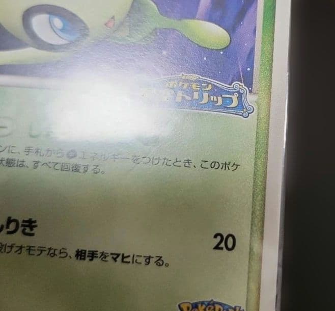 ポケモンカード　セレビィ　ポケパーク　未開封　プロモ ②