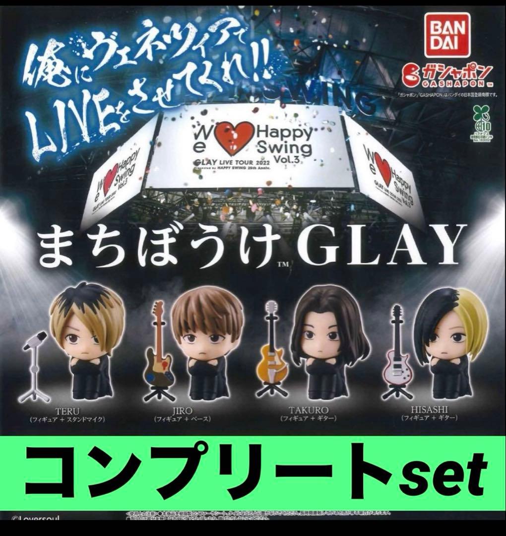 まちぼうけ GLAY コンプリートセット 4体 フィギュア カプセルトイ
