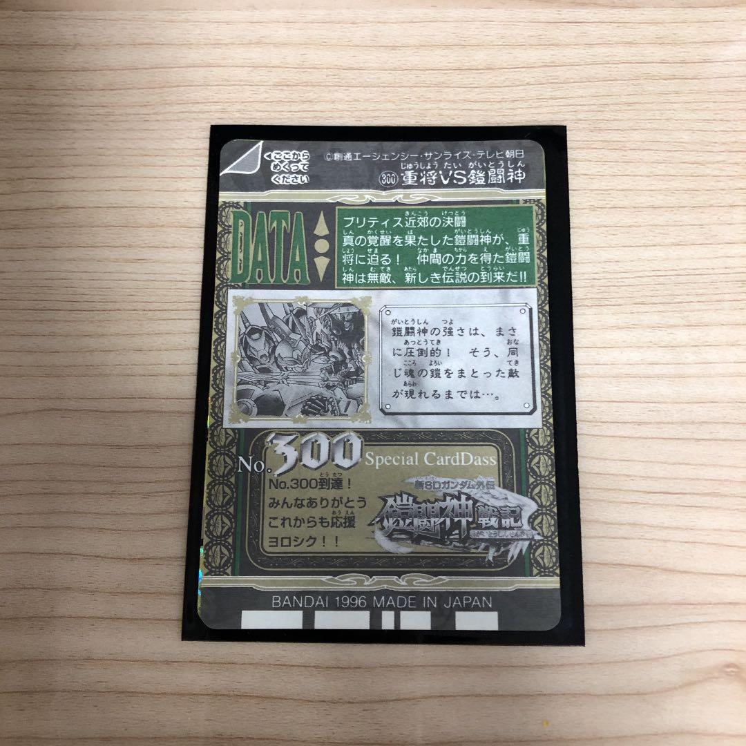 SDガンダム外伝 バトルオブナイツ No.300 重将VS鎧闘神 カードダス