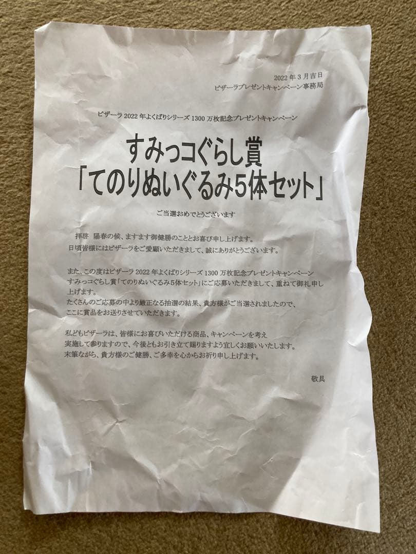 新品　非売品　ピザーラ2022 すみっコぐらし てのりぬいぐるみ5体セット