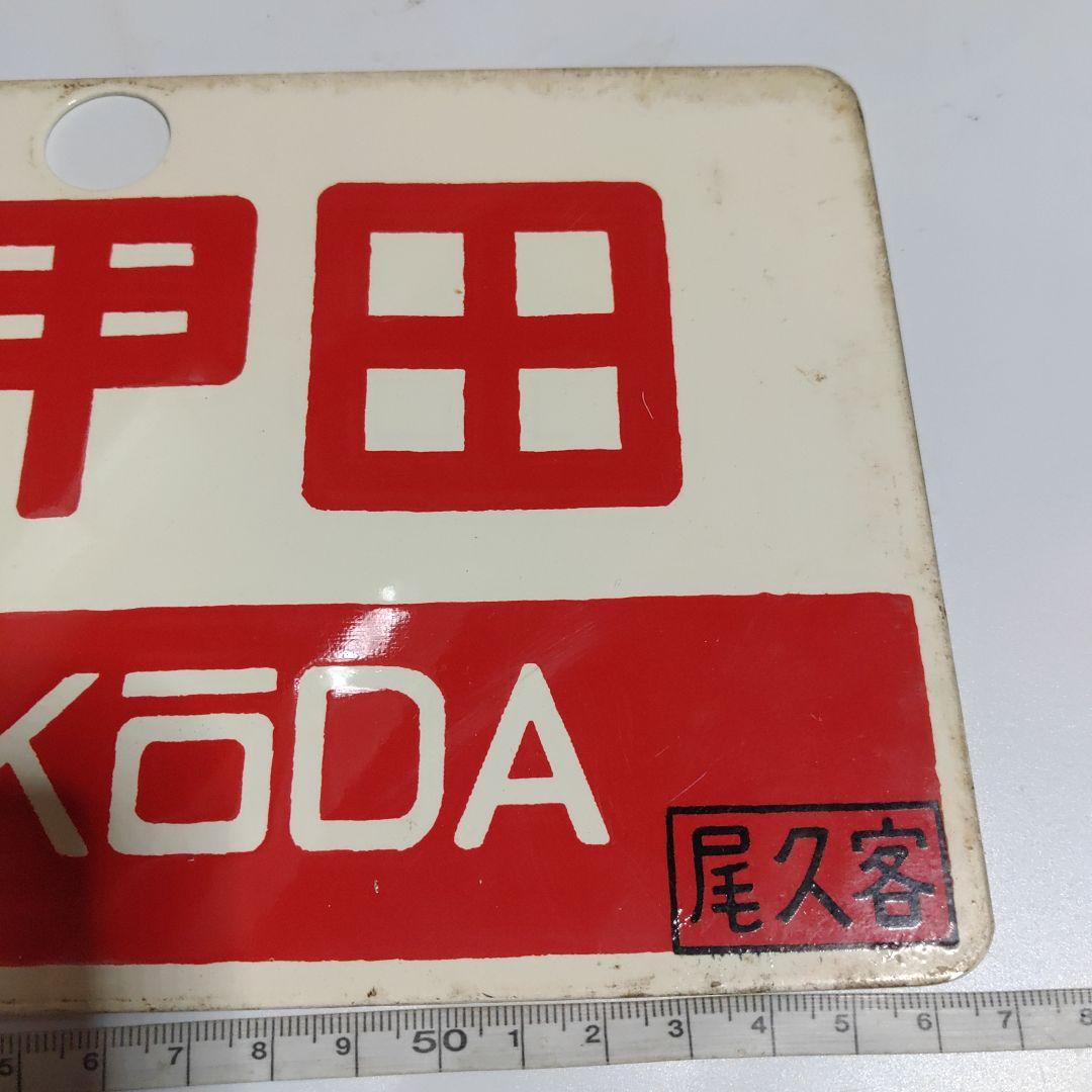 鉄道愛称板プレートおが