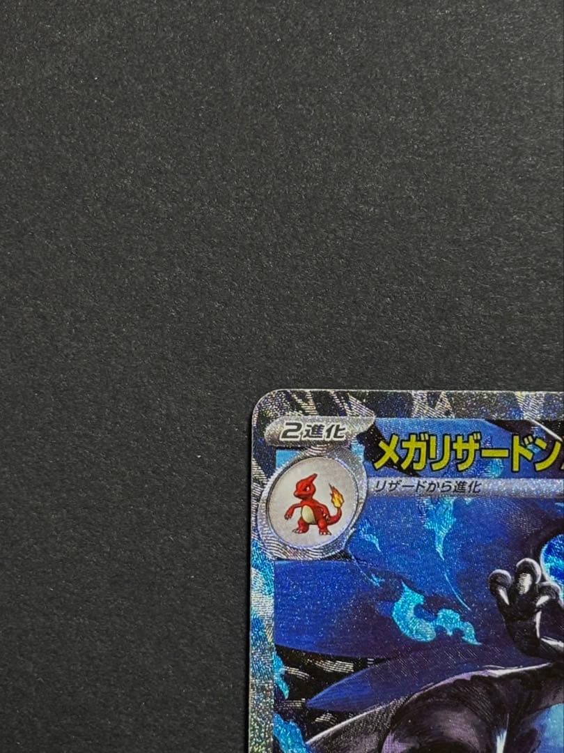 メガリザードンX ex SAR イン フェルノX