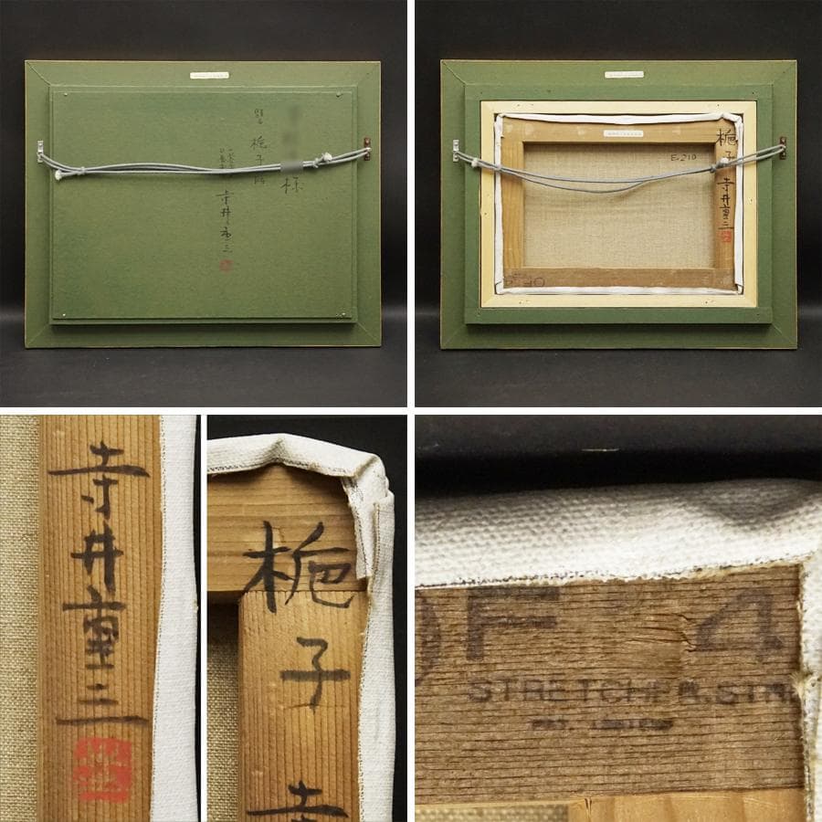 寺井重三『梔子』4号 静物画 油彩 油絵 絵画 肉筆 額装 美術品 額装