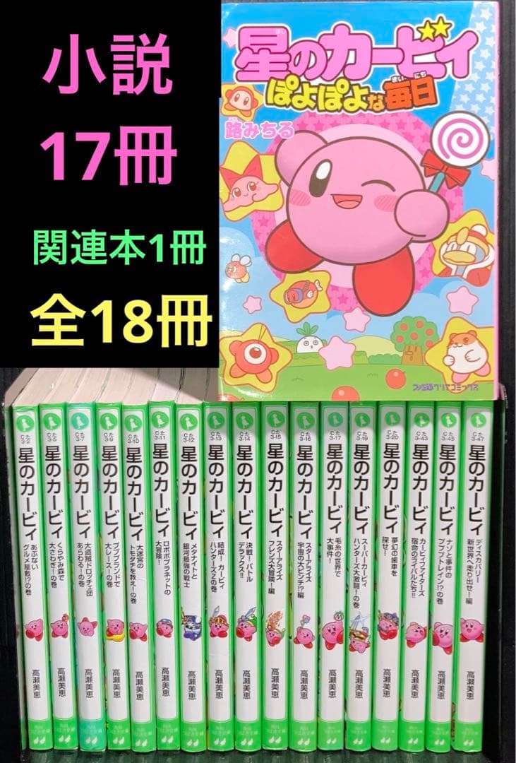美品】星のカービィ小説32冊 星のカービィ 小説 32冊セット 星の