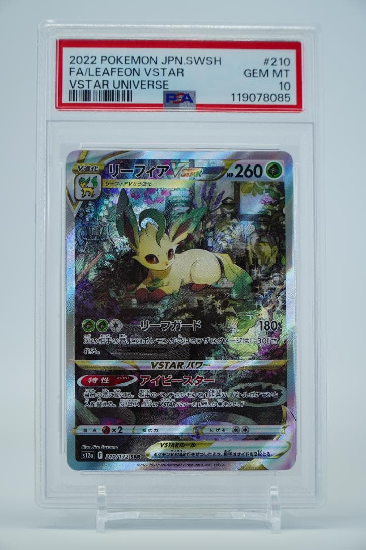 【PSA10】リーフィアVSTAR SAR VSTARユニバース 210/172