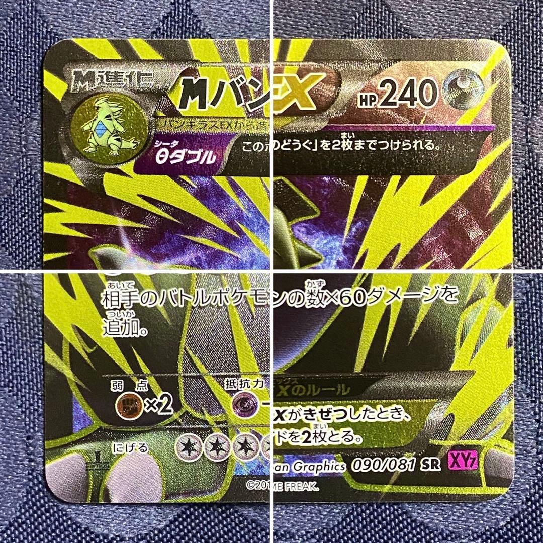 ポケモンカード　MバンギラスEX SR XY7