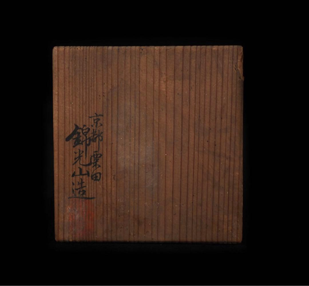 栗田焼　錦光山宗兵衛 錦光山　蓮摘み　急須　煎茶器