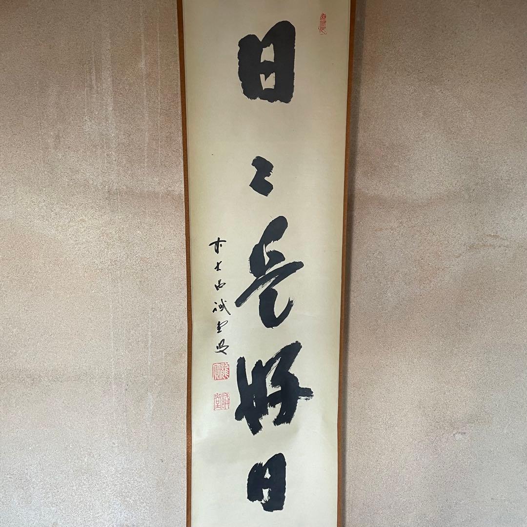 藤井誡堂　誠堂　前大徳誡堂　掛軸「日々是好日」茶掛　共箱付　25.12.13−1 前大徳 藤井誡堂筆 「青松多寿色」一行書 肉筆紙本掛軸（共箱） 掛け軸