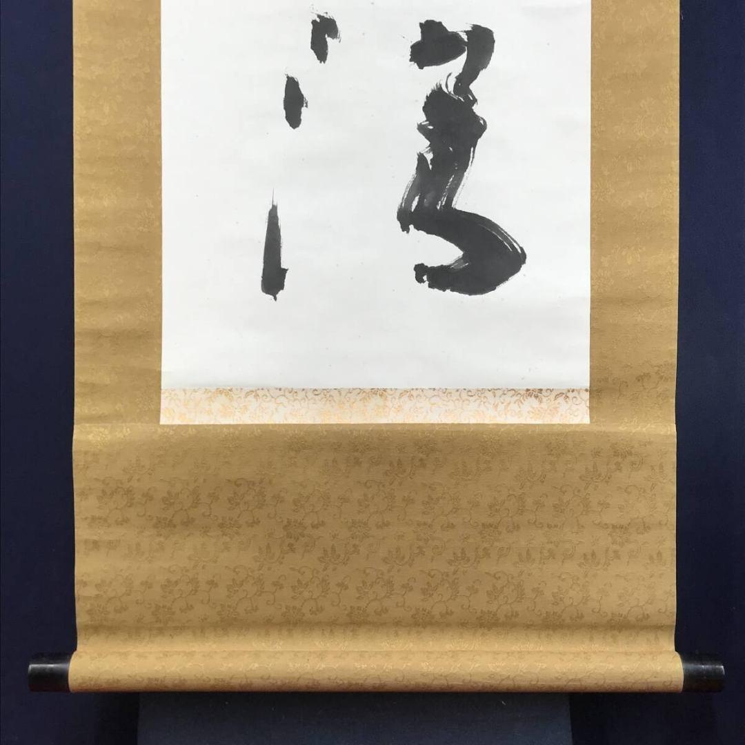 真作/東大寺別当/清水公照/桃花帯雨濃/李白詩/掛軸/名家伝来/