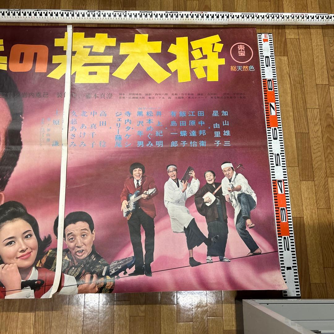 【映画館ポスター】エレキの若大将（３枚）