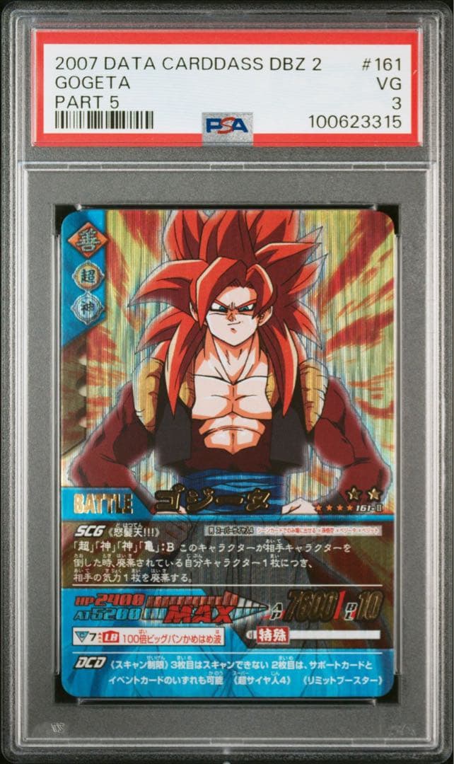 ドラゴンボール データカードダス ゴジータ 超サイヤ人4 PSA 3 爆レア