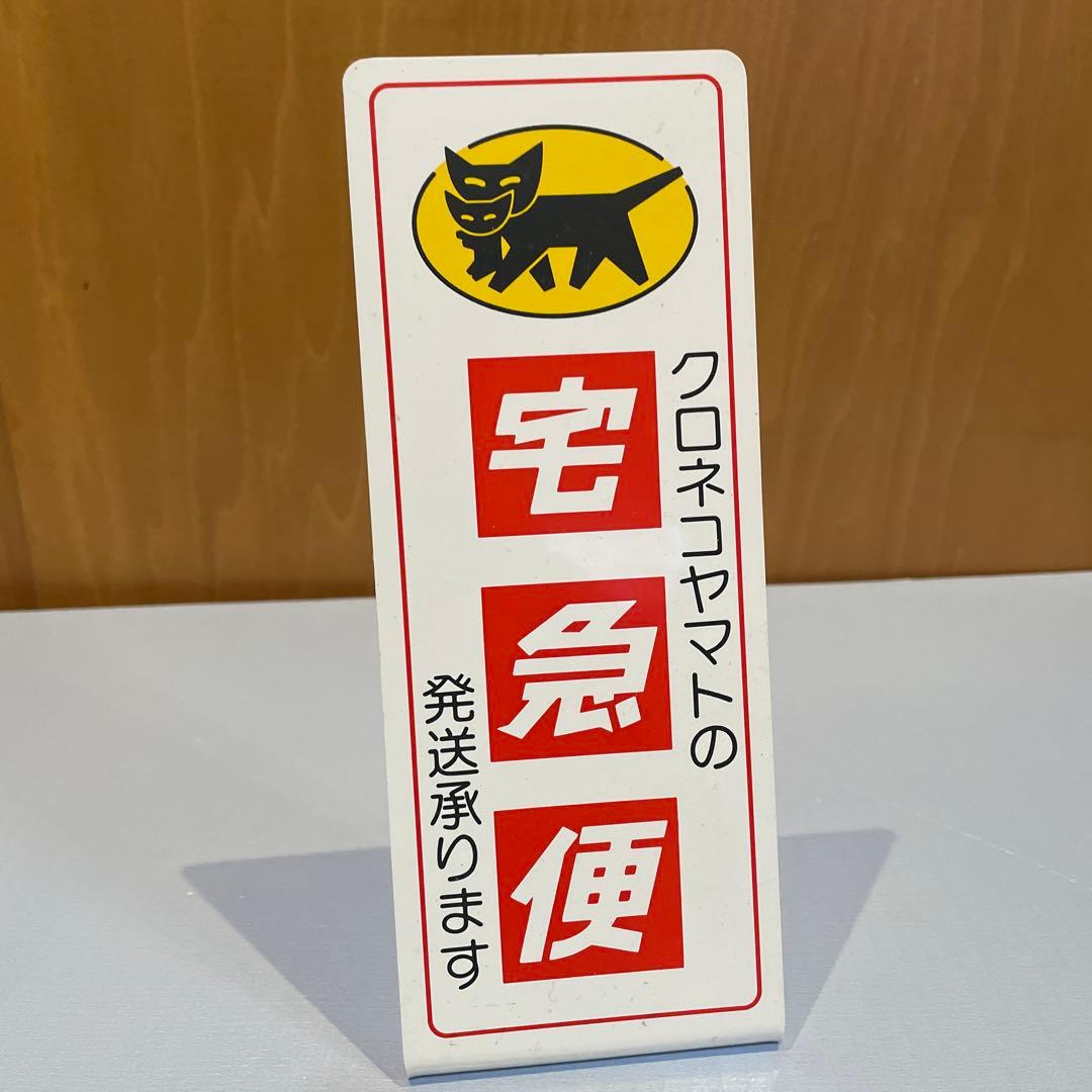 クロネコヤマト卓上看板【非売品】 - メルカリ