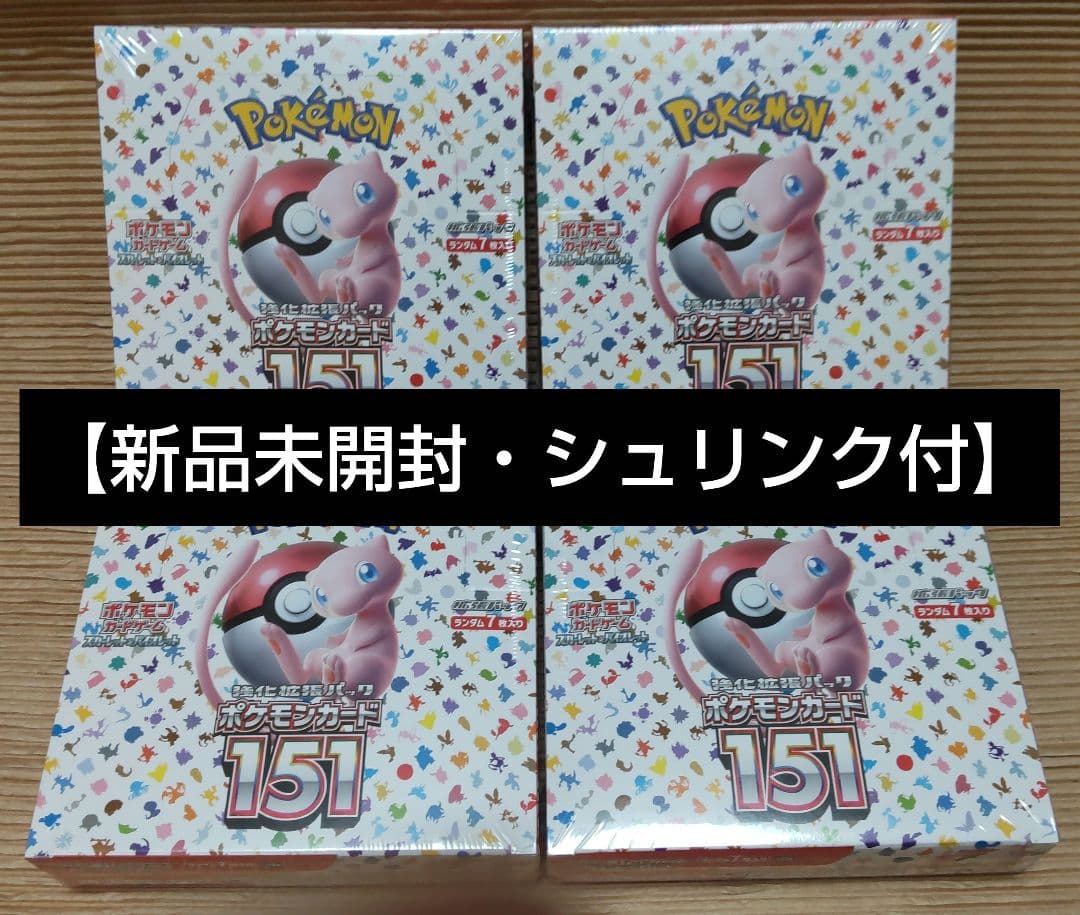 ポケモンカード 151 4box シュリンク付き 未開封