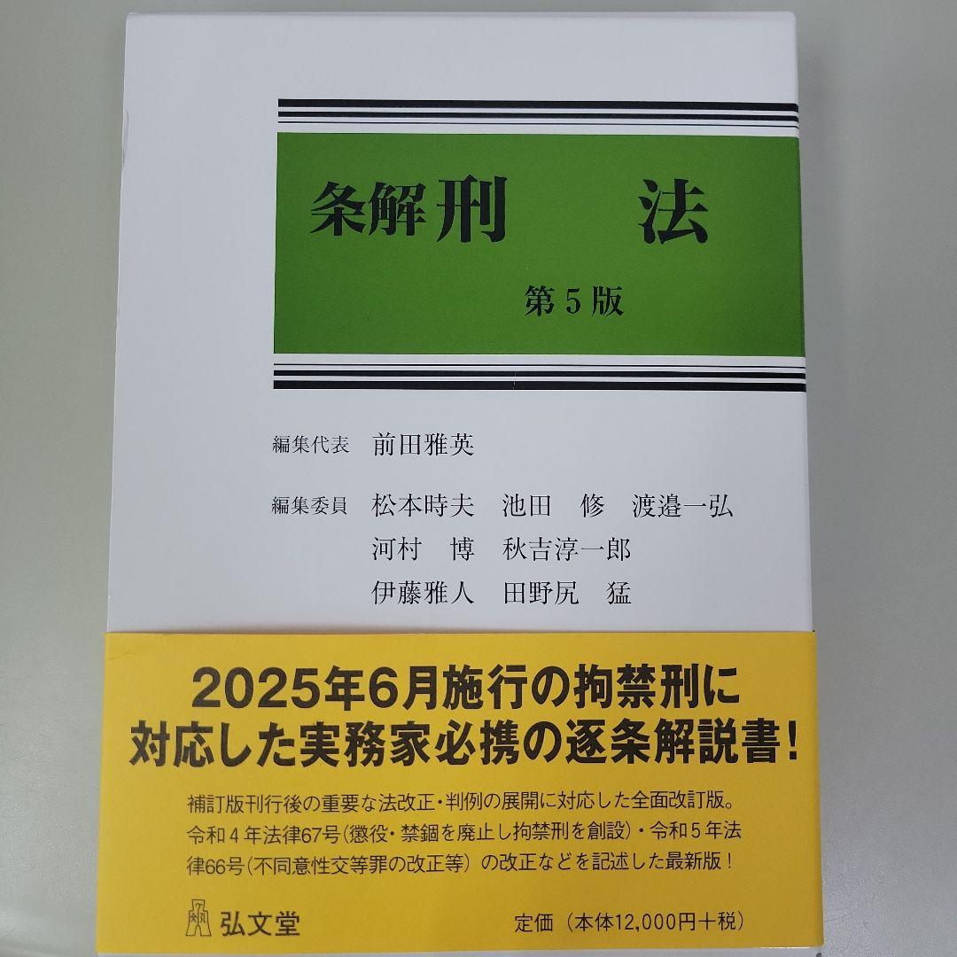 裁断済み】条解 刑法 第5版