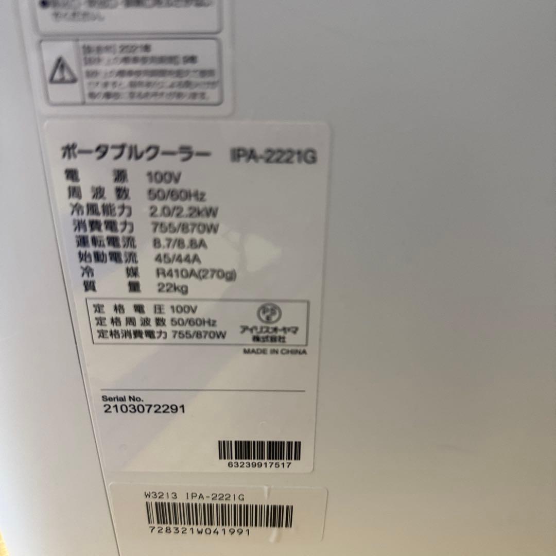 IPA-2221G アイリスオーヤマ ポータブルクーラー