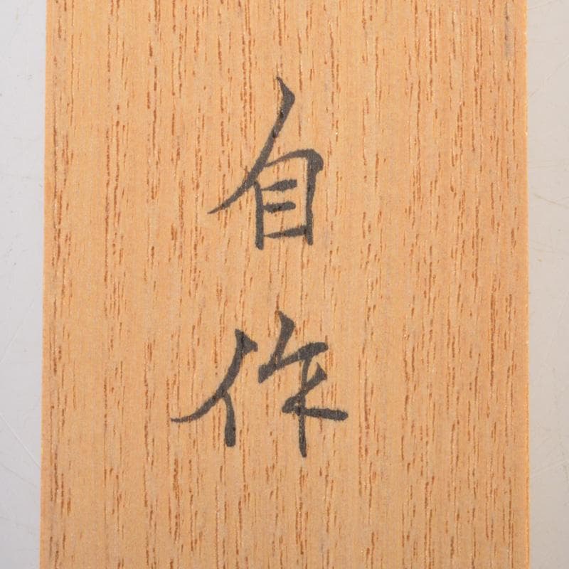 茶道具 井口海仙(玄妙斎) 作 自作茶杓 銘「洗心」 共筒共箱 V 6357
