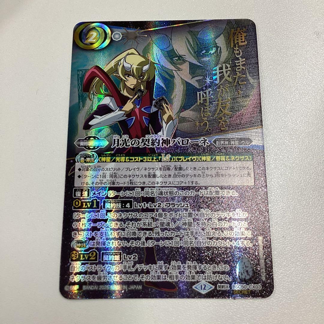 月光の契約神バローネ　文字シークレット　RESONATING STARS SEC 月光のバローネ(SECRET) 販売 | [BSC50]RESONATING STARS | バトル