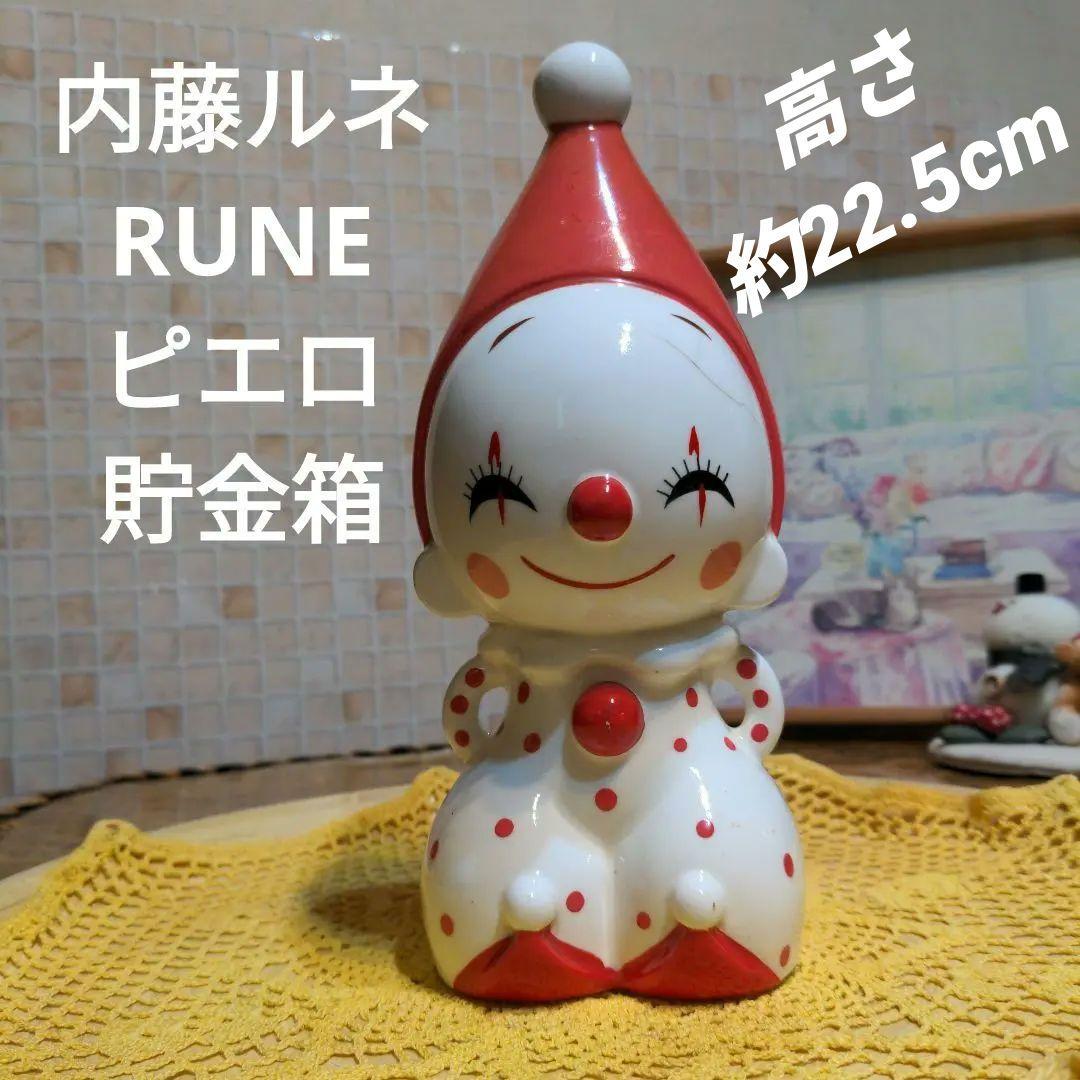 内藤ルネ RUNE とんがり帽子 貯金箱 ピエロ 道化師 昭和レトロ エモい