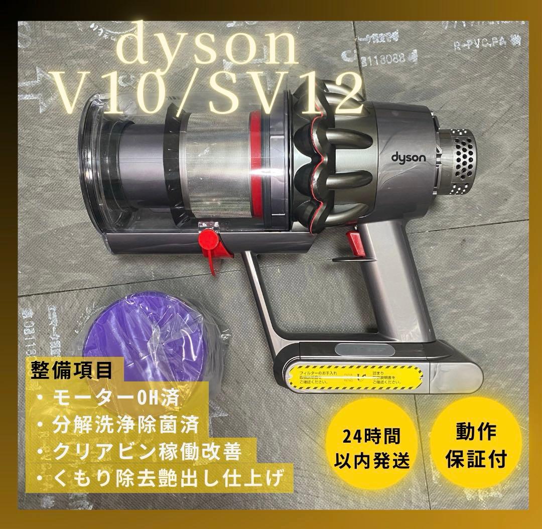 【徹底整備済・動作保証付】ダイソン SV12 V10 本体 徹底整備済・動作保証付】ダイソン SV12 V10 本体 - メルカリ