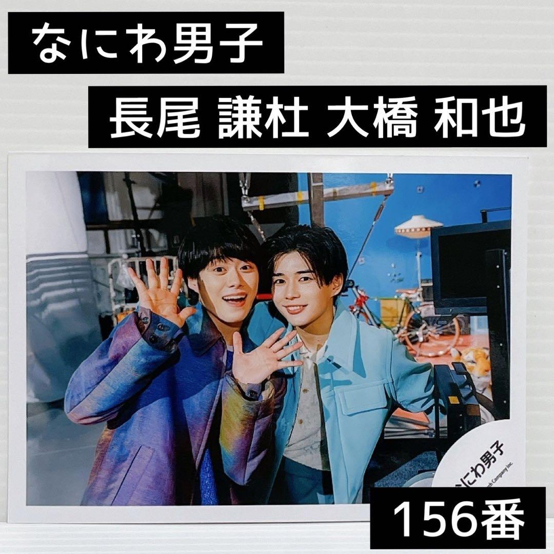 なにわ男子+Alpha 公式写真フォト長尾謙杜274番