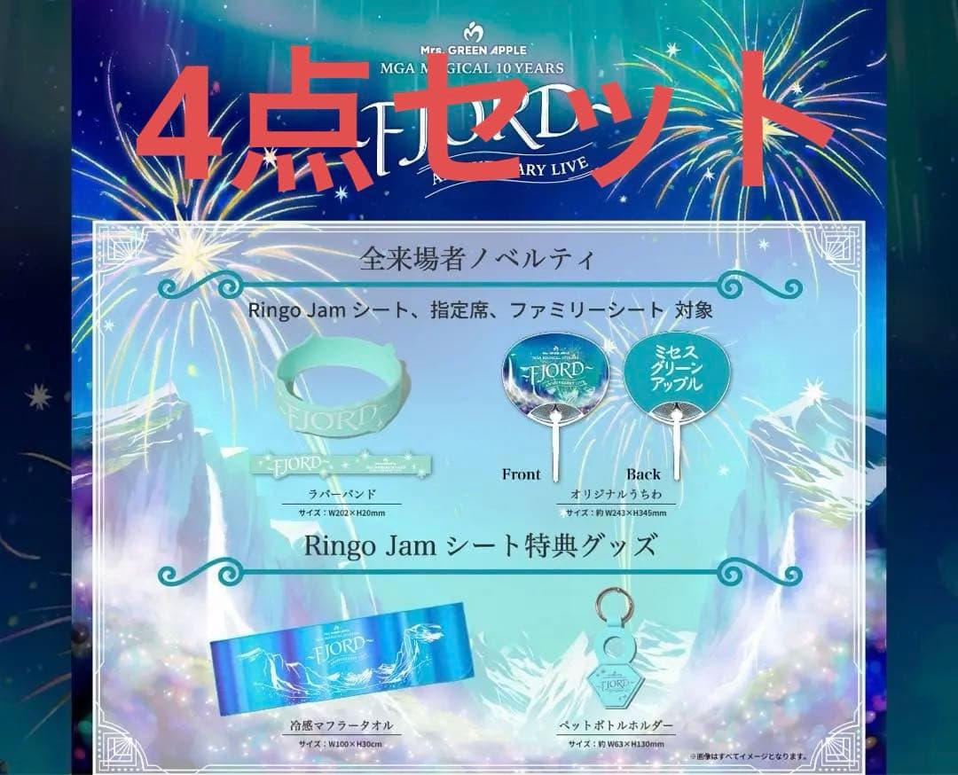 ミセス フィヨルド FJORD RINGO JAMシート 入場特典 4点セット