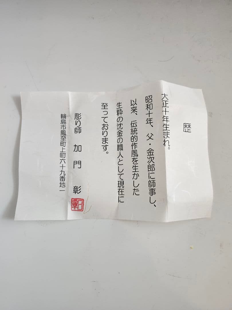 棗 大棗 菊 菊彫詰 白漆 輪島 彫り師 加門彰作