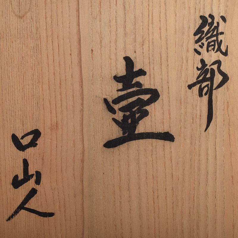 北大路魯山人作 織部焼 壷 時代箱 M R9375H